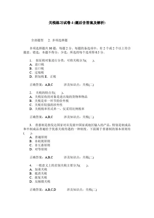 关税练习试卷4(题后含答案及解析)