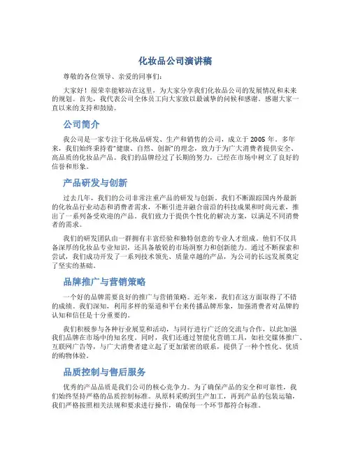 化妆品公司演讲稿800字左右