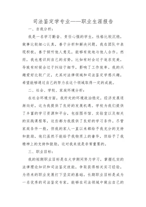 司法鉴定学专业——职业生涯报告