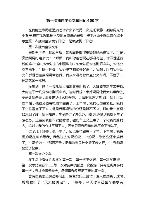 第一次独自坐公交车日记400字