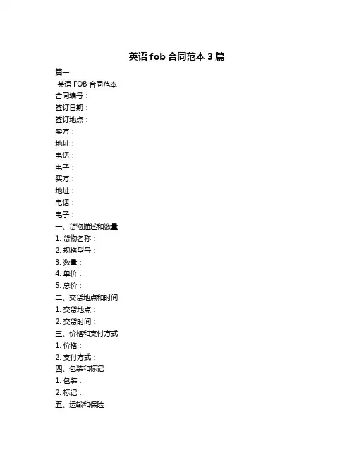 英语fob合同范本3篇
