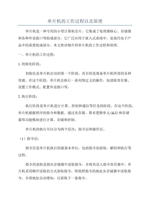 单片机的工作过程以及原理