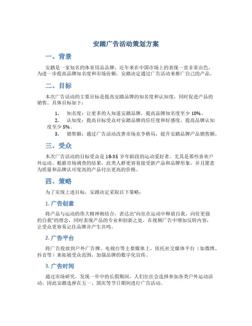 安踏广告活动策划方案