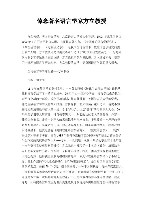 悼念著名语言学家方立教授