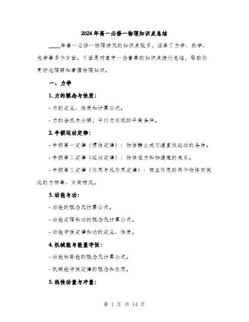 2024年高一必修一物理知识点总结（2篇）