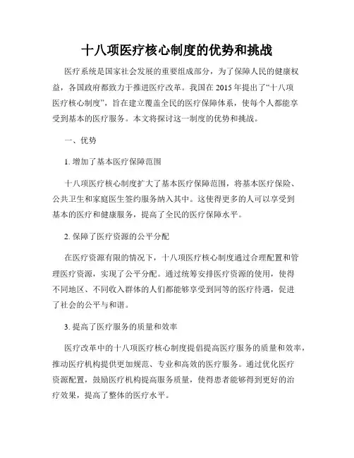 十八项医疗核心制度的优势和挑战