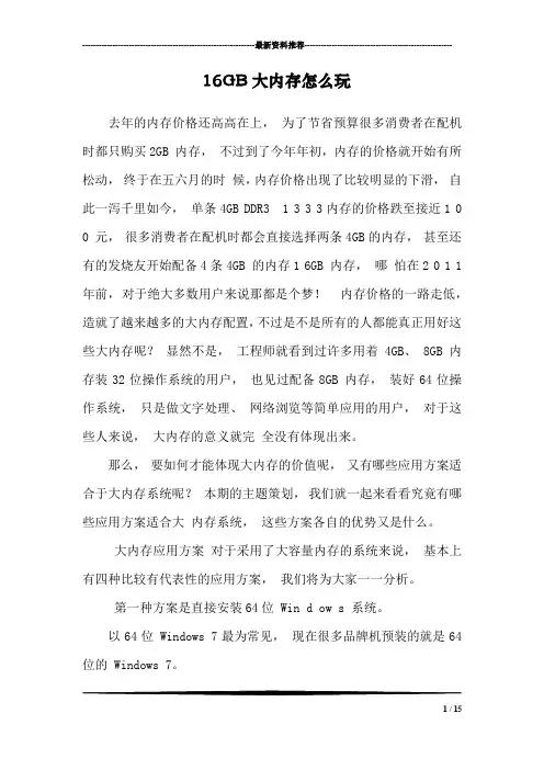 16GB大内存怎么玩