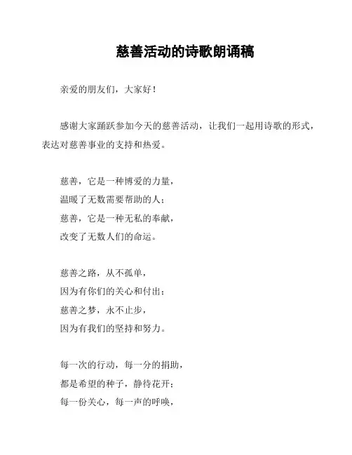 慈善活动的诗歌朗诵稿