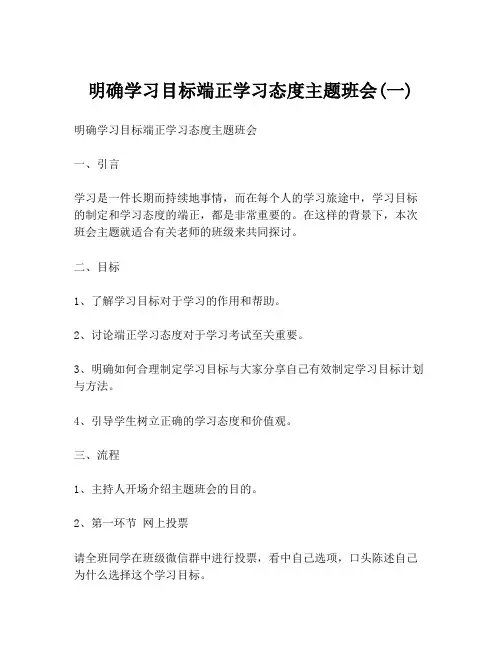 明确学习目标端正学习态度主题班会(一)