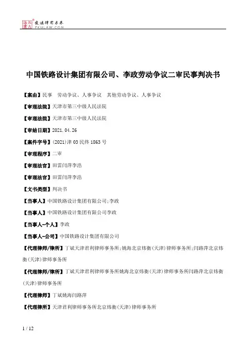 中国铁路设计集团有限公司、李政劳动争议二审民事判决书