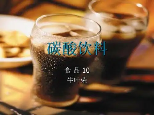 碳酸饮料