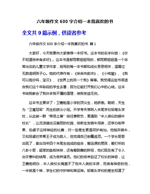 六年级作文600字介绍一本我喜欢的书