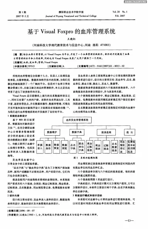 基于Visual Foxpro的血库管理系统