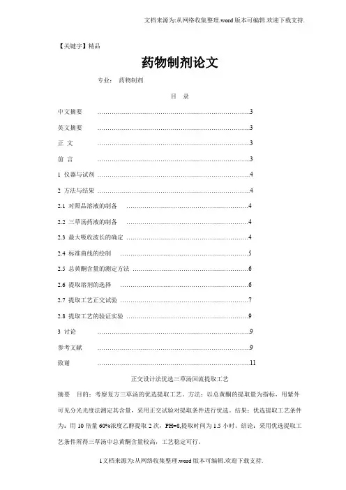 【精品】药物制剂论文