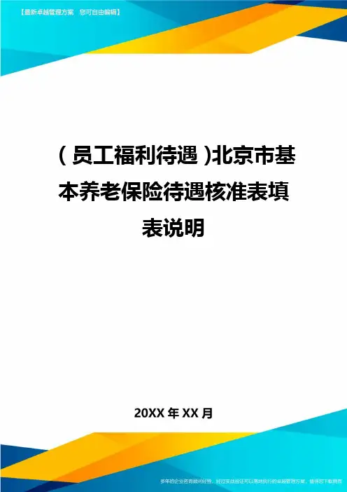 (员工福利待遇)北京市基本养老保险待遇核准表填表说明精编