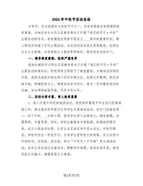 2024年中秋节活动总结（5篇）