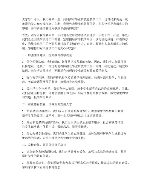 毕业班教师交流会发言稿