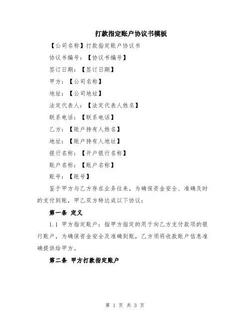 打款指定账户协议书模板