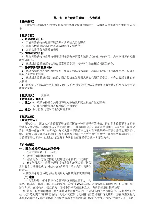 历史必修1人民版6.1民主政治的摇篮――古代希腊教案
