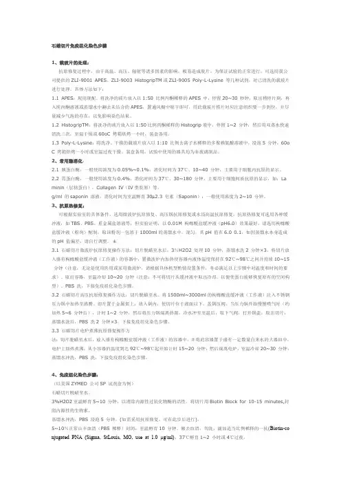 石蜡切片免疫组化染色步骤