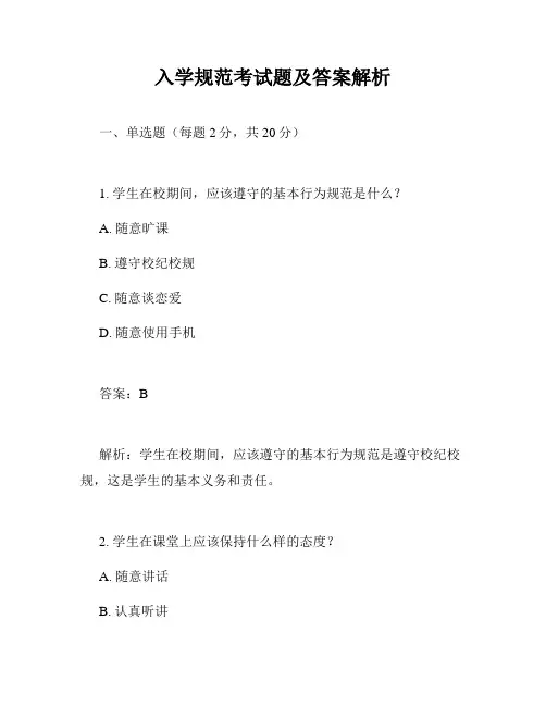 入学规范考试题及答案解析