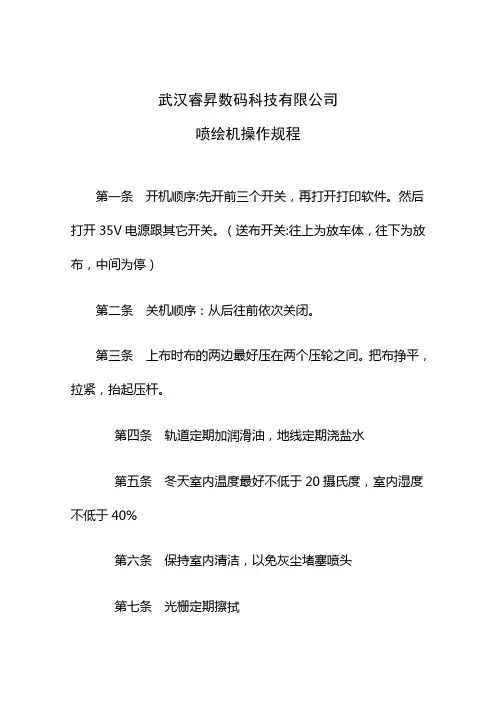 (完整版)喷绘机操作规程