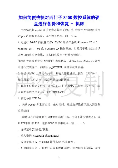 如何简便快捷对西门子840D数控系统的硬盘进行备份和恢复机床