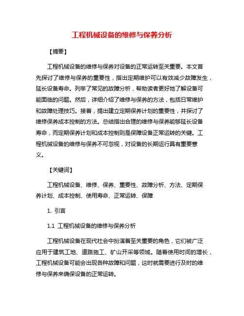 工程机械设备的维修与保养分析