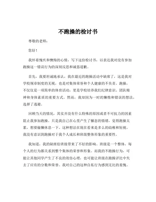 不跑操的检讨书