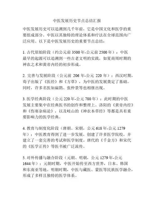 中医发展历史节点总结汇报