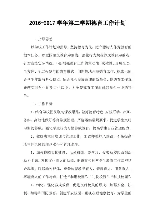 2016-2017学年第二学期德育工作计划