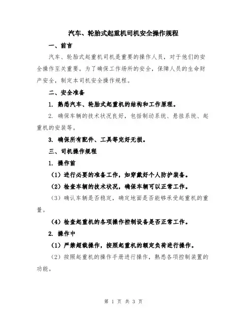 汽车、轮胎式起重机司机安全操作规程