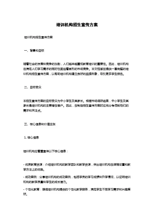 培训机构招生宣传方案