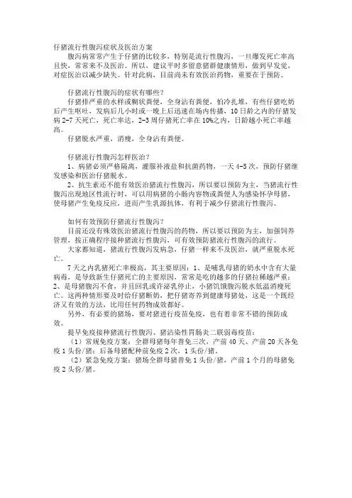 仔猪流行性腹泻症状及治疗方案