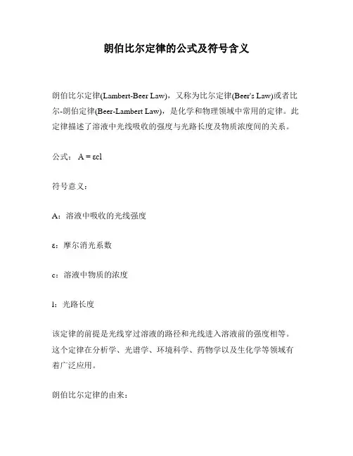 朗伯比尔定律的公式及符号含义