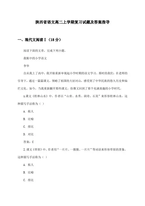 陕西省语文高二上学期复习试题及答案指导