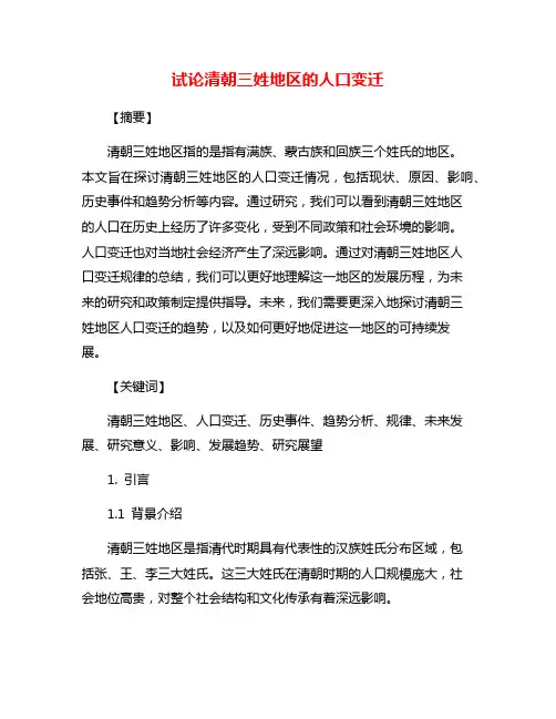 试论清朝三姓地区的人口变迁
