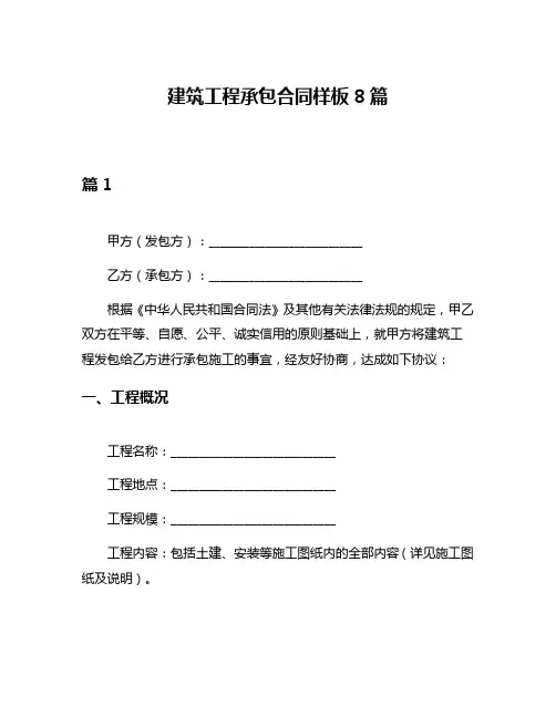建筑工程承包合同样板8篇