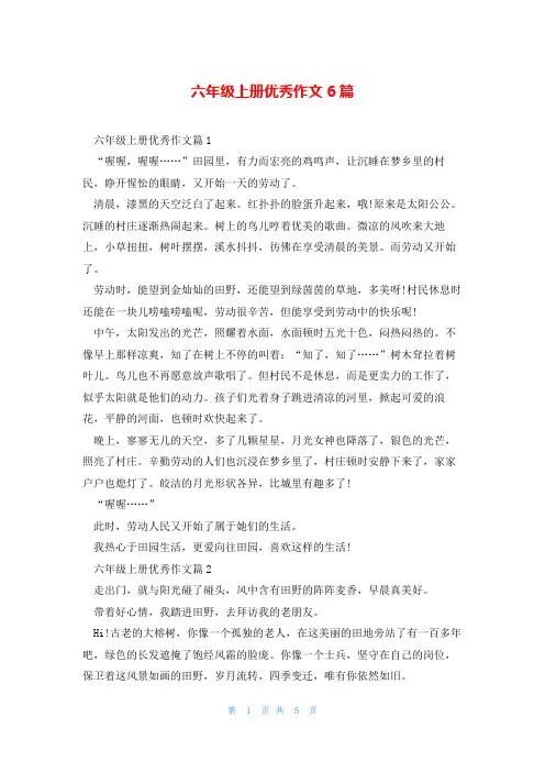 六年级上册优秀作文6篇