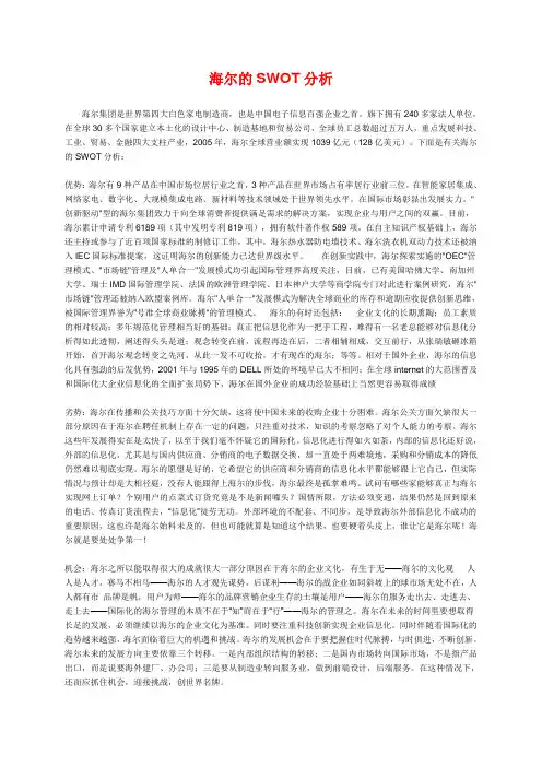 海尔 SWOT 案例 分析