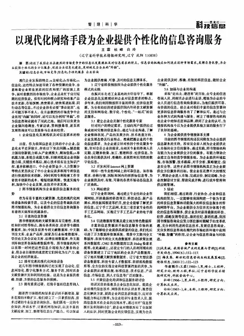 以现代化网络手段为企业提供个性化的信息咨询服务