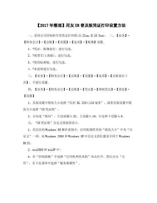 【2017年整理】用友U8普及版凭证打印设置方法