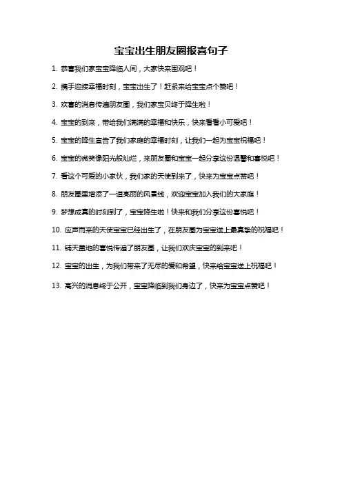 宝宝出生朋友圈报喜句子