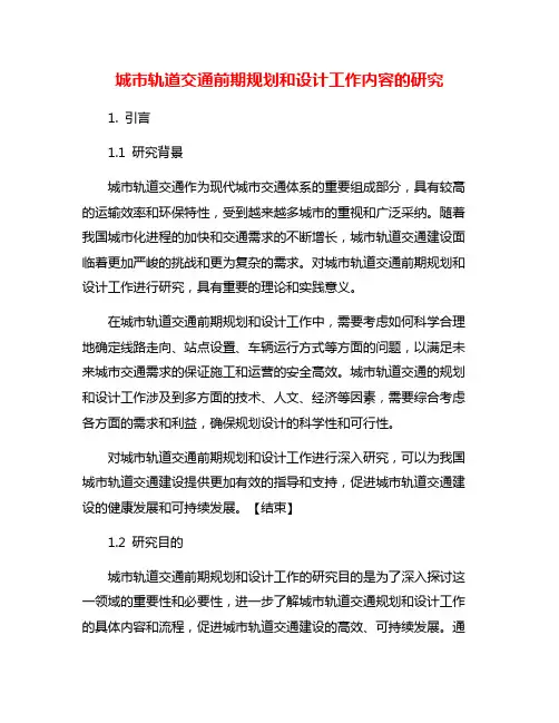 城市轨道交通前期规划和设计工作内容的研究