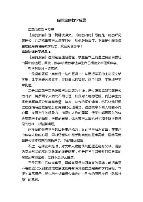 扁鹊治病教学反思