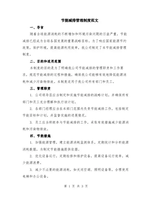 节能减排管理制度范文