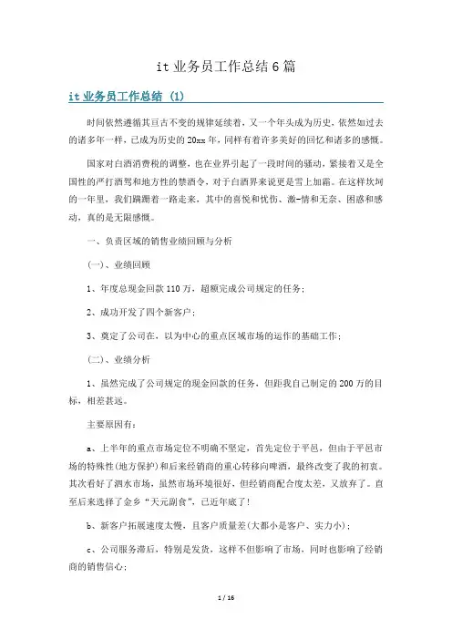 it业务员工作总结6篇