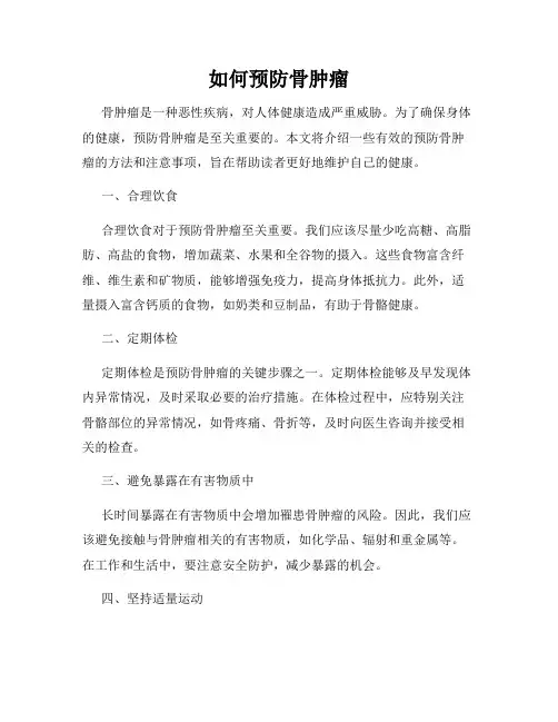 如何预防骨肿瘤