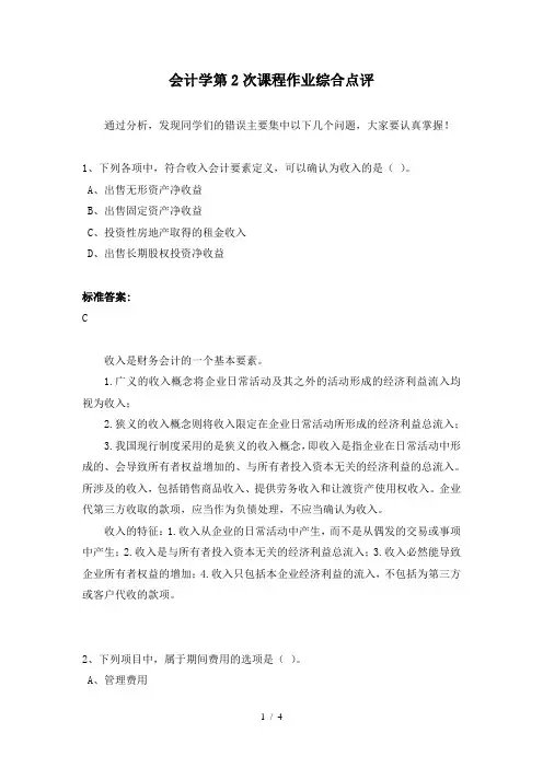 会计学第2次课程作业综合点评