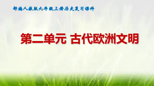 部编版九年级上册历史 第二单元 古代欧洲文明 复习课件  (共62张PPT)